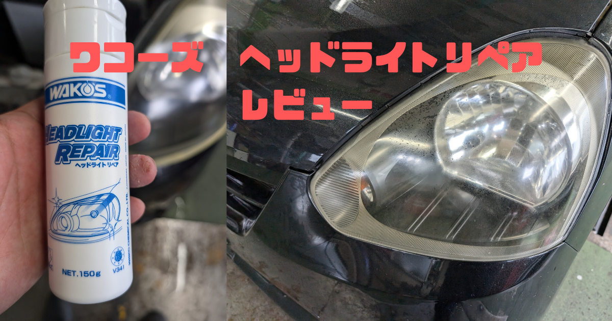 お買い得価格）ワコーズヘッドライトリペア6本入り1箱 ワコーズ　ヘッドライトリペア　6本入り1箱